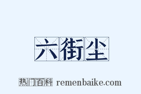 六街尘是什么意思的图片